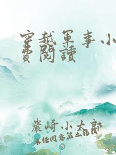 穿越军事小说免费阅读