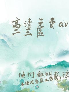 高清免费av一二三区