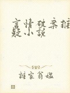 言情破案推理悬疑小说