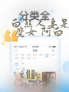 白熊人妻是魔女 魔女 阿白