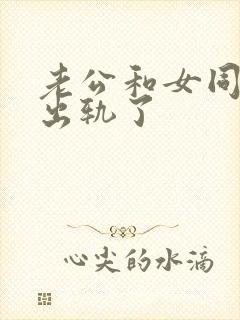 老公和女同事的出轨了