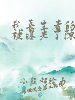 我长生者的身份被曝光了陈玄