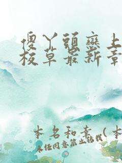 傻丫头恋上恶魔校草最新章节小说免费阅读