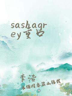 sashagrey重口
