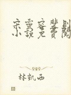 宋灵容裴则礼的小说免费阅读无弹窗