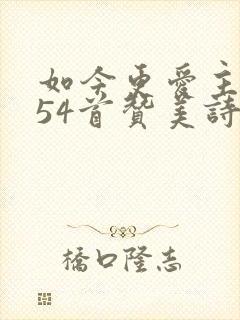 如今更爱主歌254首赞美诗