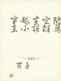 穿越有空间的女主小说推荐