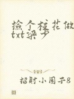 捡个校花做老婆txt梁少