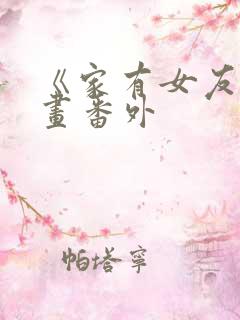 《家有女友》漫画番外