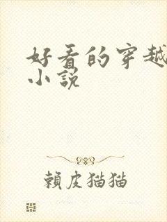 好看的穿越女主小说