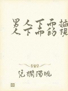 男人下面插入女人下面的视频网站