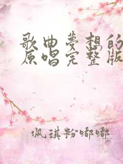 歌曲梦想的翅膀原唱完整版