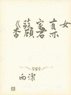 《苏家有女》苏杳顾君亦