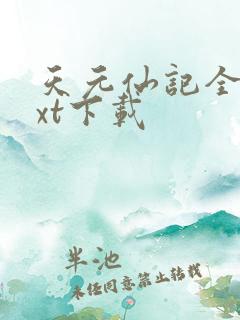 天元仙记全本txt下载