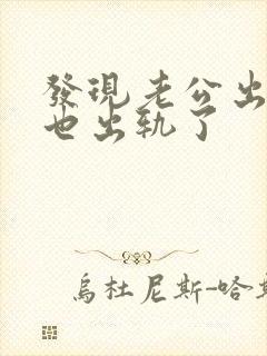 发现老公出轨我也出轨了