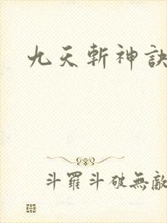 九天斩神诀最新