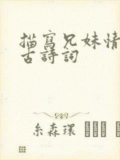 描写兄妹情深的古诗词