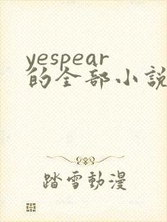 yespear的全部小说