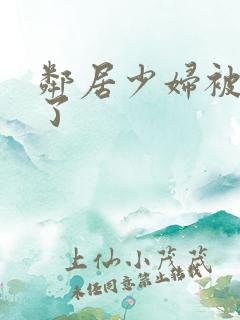 邻居少妇被我搞了