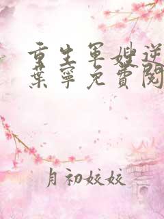 重生军嫂逆袭记叶宁免费阅读