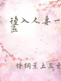 后入人妻一区二区