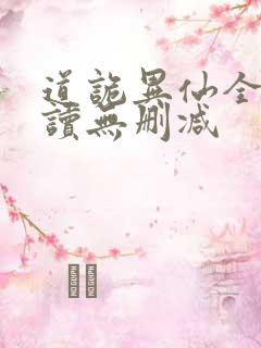 道诡异仙全文阅读无删减