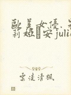 欧美女优. 朱莉娅·安julia ann.