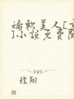 娇软美人[重生]小说免费阅读