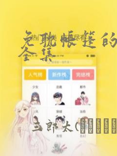 免耽帐篷的秘密全集：结局+番外