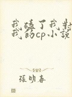 我磕了我对家和我的cp小说免费