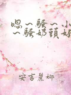 嗯～骚～小淫妇～骚奶头好爽