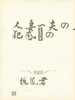 人妻~夫の上司犯感との