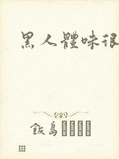 黑人体味很重吗