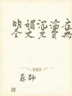 明媚沉沦夜小说全文免费无弹窗阅读