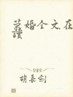 荣婚全文在线阅读