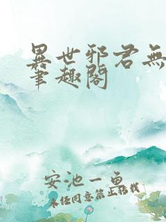 异世邪君无删减笔趣阁