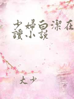 少妇白洁在线阅读小说