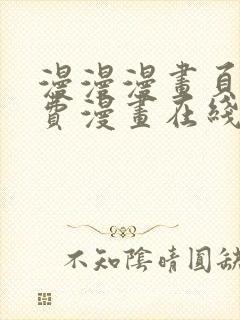 漫漫漫画页面免费漫画在线看漫