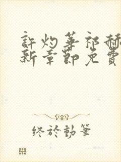 许灼华祁赫苍最新章节免费阅读