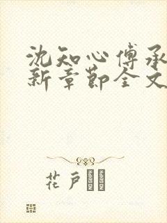 沈知心傅承景最新章节全文免费阅读