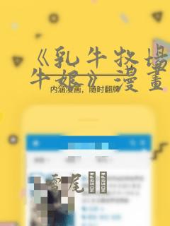 《乳牛牧场的奶牛娘》漫画