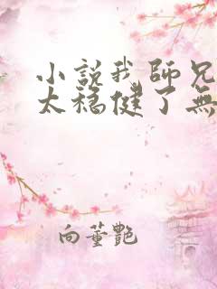 小说我师兄实在太稳健了无弹窗