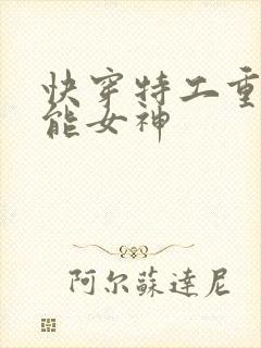 快穿特工重生全能女神