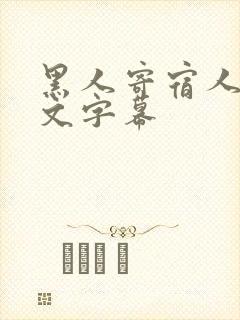 黑人寄宿人妻中文字幕