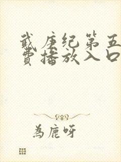 武庚纪第五季免费播放入口