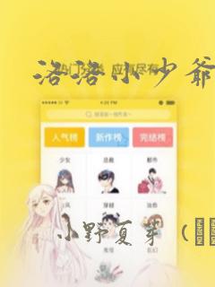 洛洛小少爷漫画：结局+番外