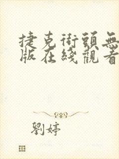 捷克街头无删减版在线观看