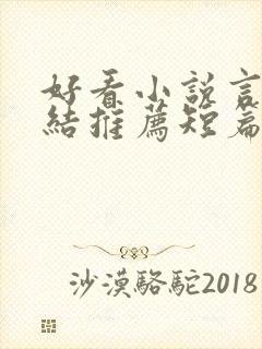 好看小说言情完结推荐短篇