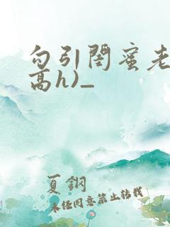 勾引闺蜜老公(高h)_