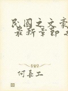 民国之文豪崛起 最新章节 无弹窗